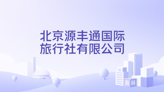 北京源丰通国际旅行社有限公司