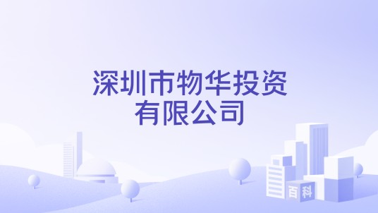 深圳市物华投资有限公司