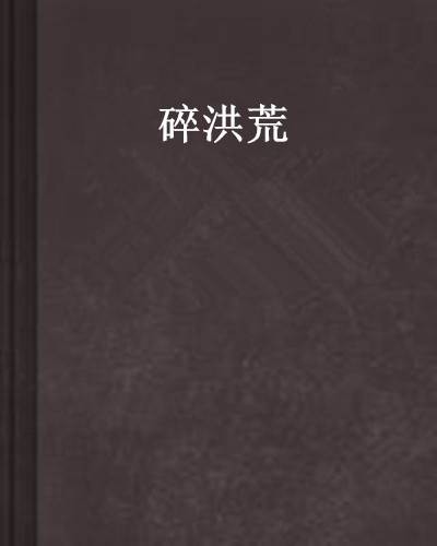 碎洪荒（网络写手创作的网络小说）