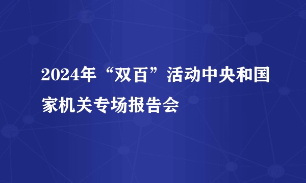 2024年“双百”活动中央和国家机关专场报告会