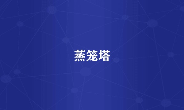 蒸笼塔