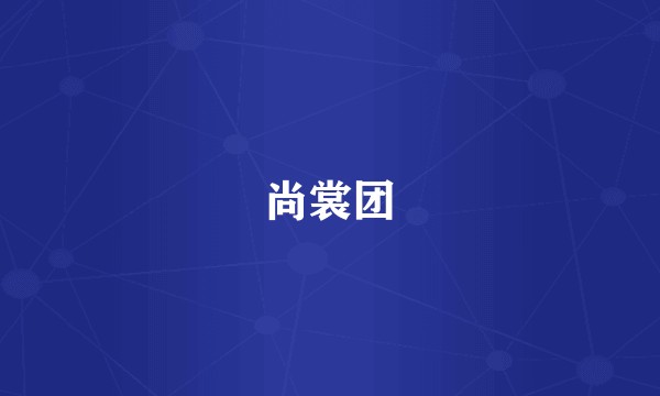 尚裳团