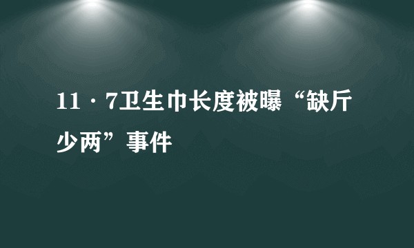 11·7卫生巾长度被曝“缺斤少两”事件