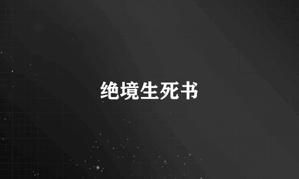 绝境生死书