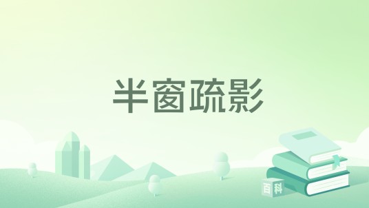 半窗疏影（虚拟数字人“艾珈”首支国风单曲MV）