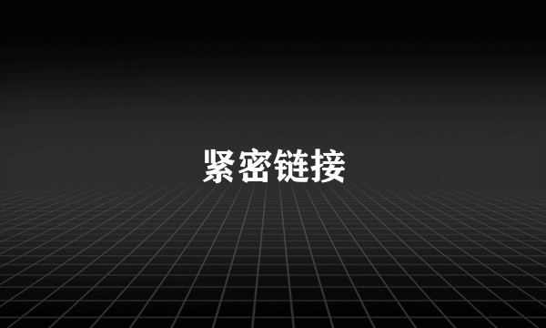 紧密链接