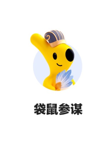 袋鼠参谋