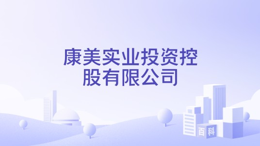 康美实业投资控股有限公司