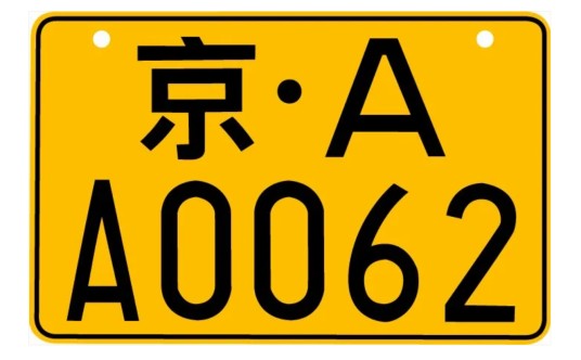 普通摩托车号牌