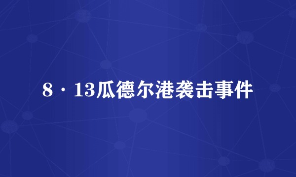 8·13瓜德尔港袭击事件