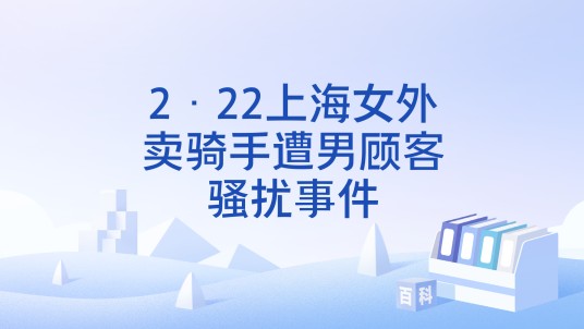 2·22上海女外卖骑手遭男顾客骚扰事件