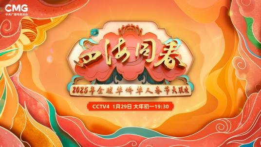 “四海同春”全球华侨华人春节大联欢