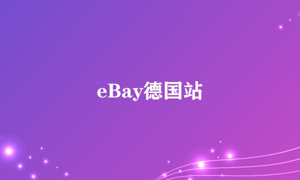 eBay德国站