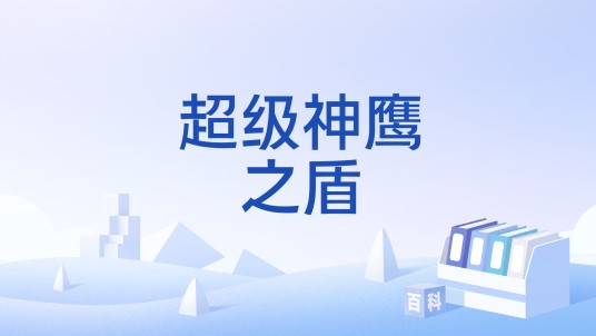 超级神鹰之盾