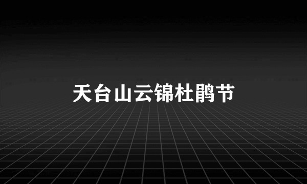 天台山云锦杜鹃节