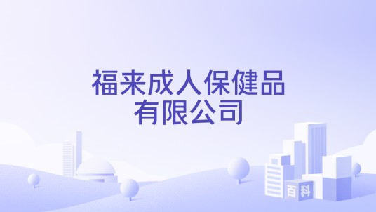 福来成人保健品有限公司