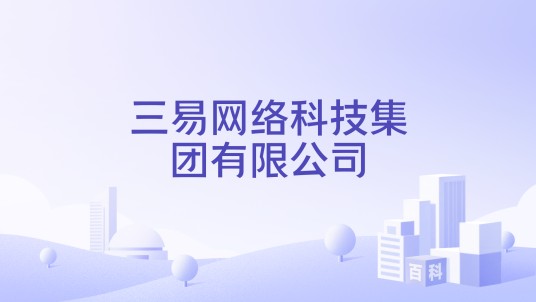 三易网络科技集团有限公司