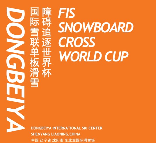 2025-26赛季国际雪联单板滑雪障碍追逐世界杯东北亚站