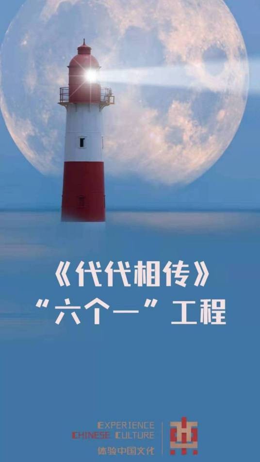 代代相传“六个一”工程
