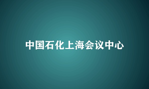 中国石化上海会议中心