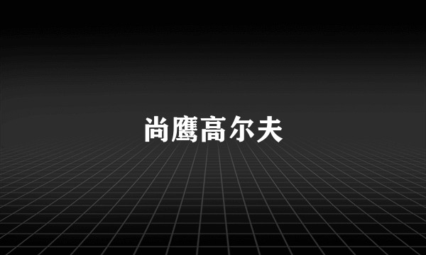 尚鹰高尔夫