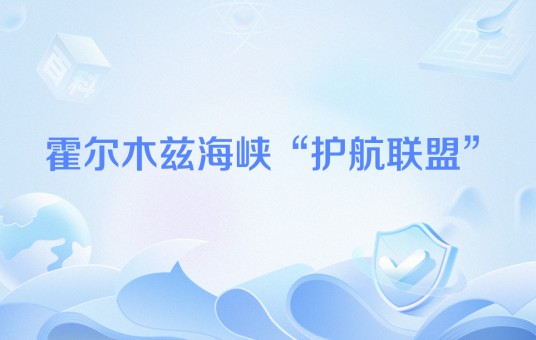 霍尔木兹海峡“护航联盟”