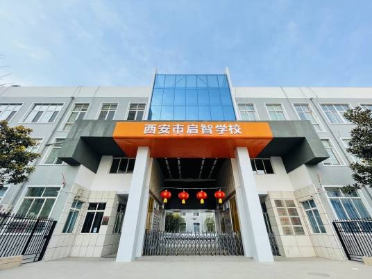 西安市启智学校
