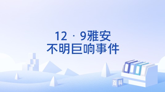 12·9雅安不明巨响事件