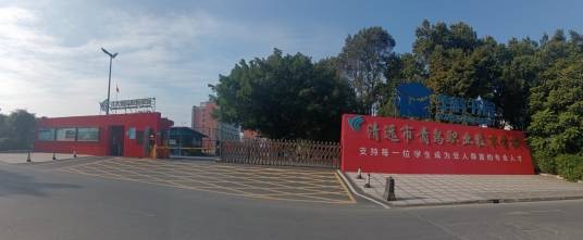 清远市青鸟职业技术学校有限公司