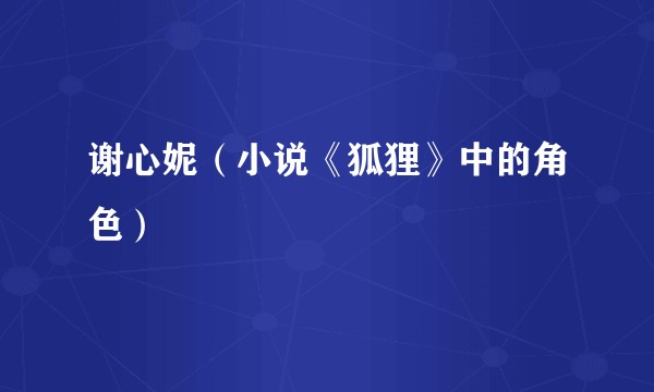 谢心妮（小说《狐狸》中的角色）