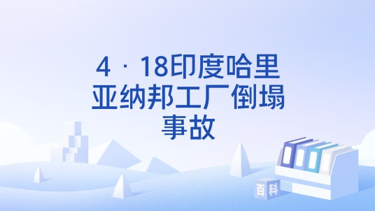 4·18印度哈里亚纳邦工厂倒塌事故