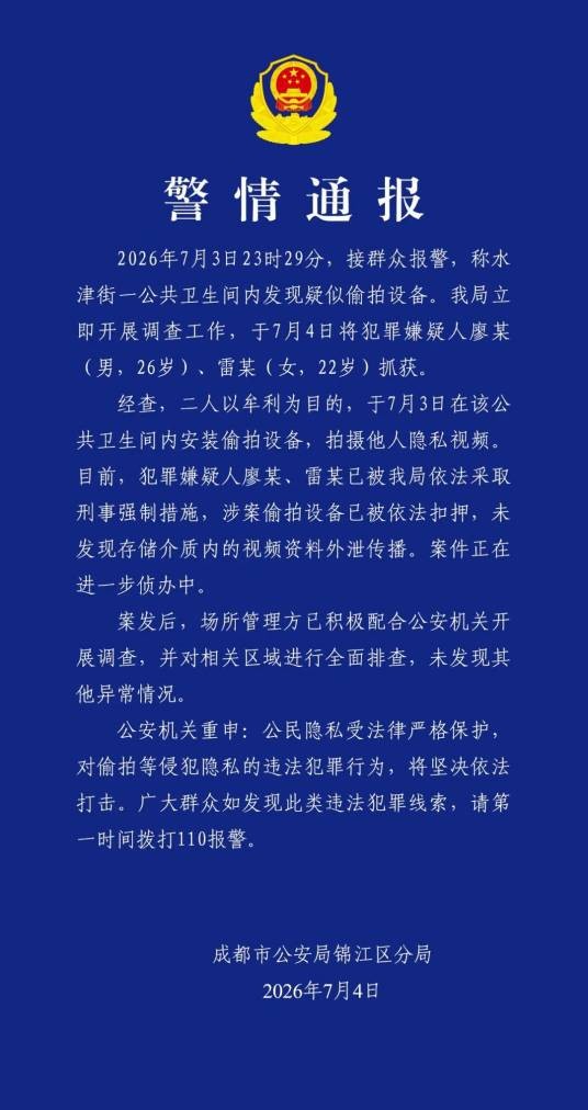 7·3成都公共卫生间偷拍设备事件