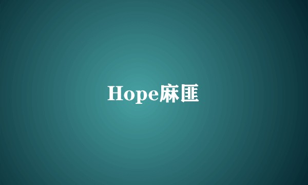 Hope麻匪