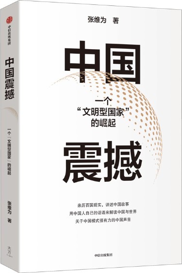 中国震撼（张维为所著的时政类著作，2011年1月由上海人民出版社首次出版）