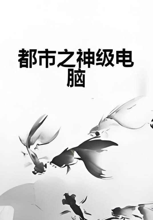 都市之神级电脑