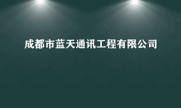 成都市蓝天通讯工程有限公司