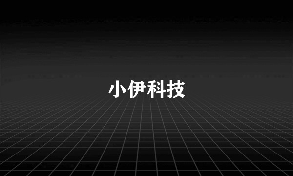 小伊科技