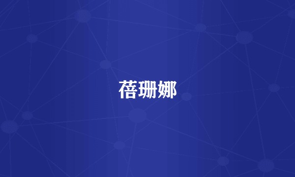 蓓珊娜