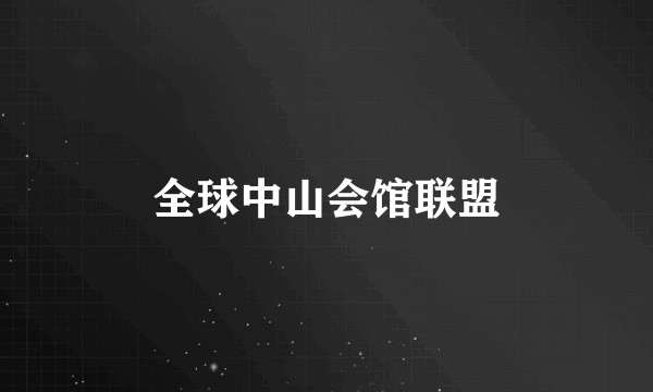 全球中山会馆联盟
