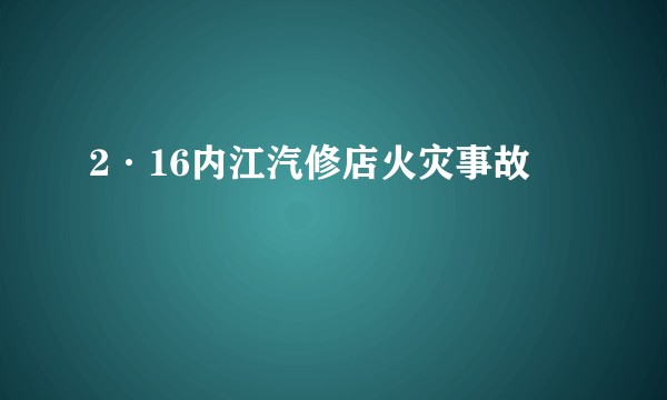 2·16内江汽修店火灾事故