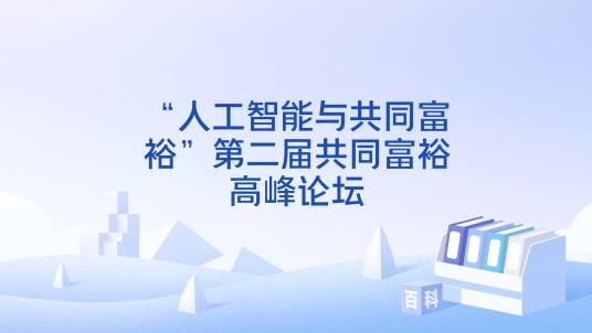 “人工智能与共同富裕”第二届共同富裕高峰论坛