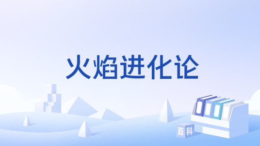 火焰进化论