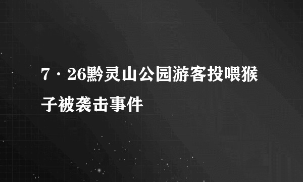 7·26黔灵山公园游客投喂猴子被袭击事件