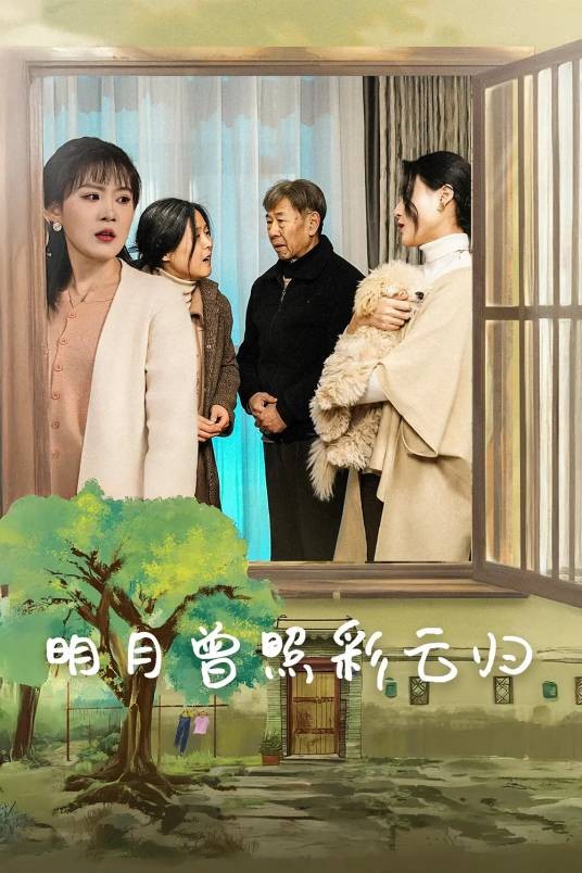 明月曾照彩云归（北京伊看科技有限公司制作的网络微短剧）