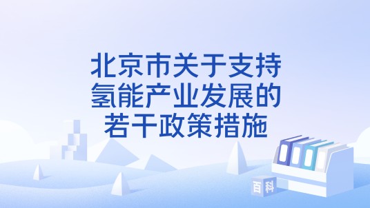 北京市关于支持氢能产业发展的若干政策措施