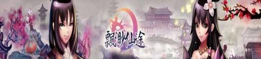 飘渺仙途（角色扮演类游戏）