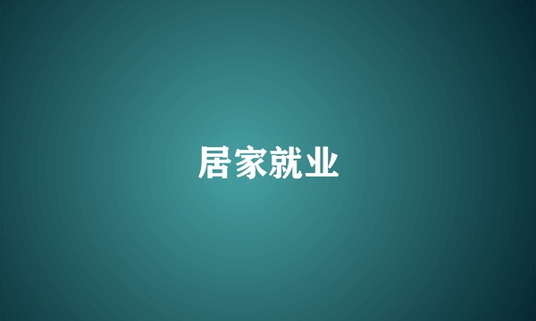 居家就业