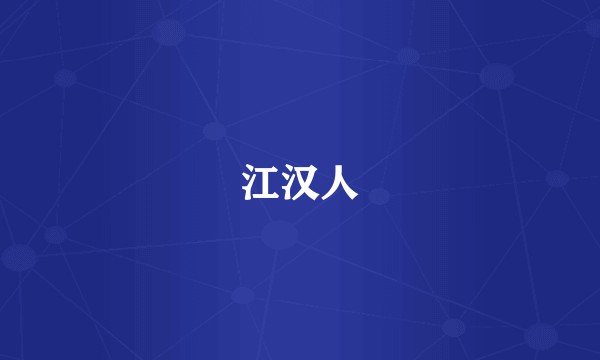 江汉人