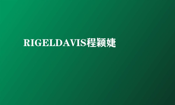 RIGELDAVIS程颖婕