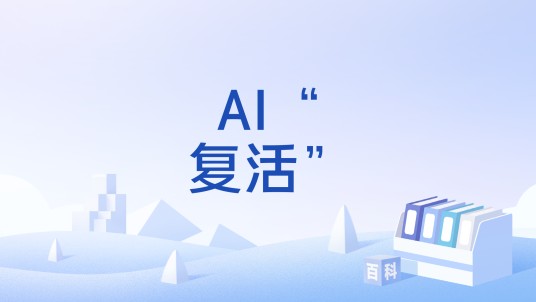 AI“复活”
